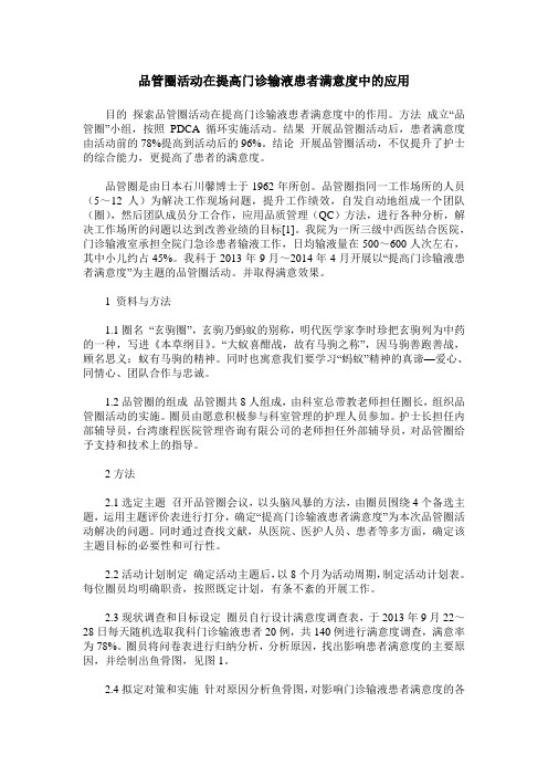 品管圈活动在提高门诊输液患者满意度中的应用