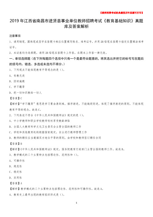 2019年江西省南昌市进贤县事业单位教师招聘考试《教育基础知识》真题库及答案解析_