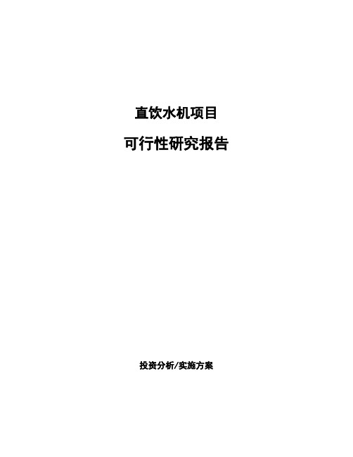 直饮水机项目可行性研究报告