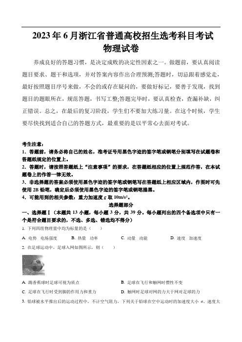 (2023年高考真题)2023年6月浙江省普通高校招生选考科目考试物理试卷(含答案)