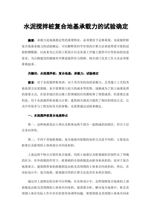 水泥搅拌桩复合地基承载力的试验确定