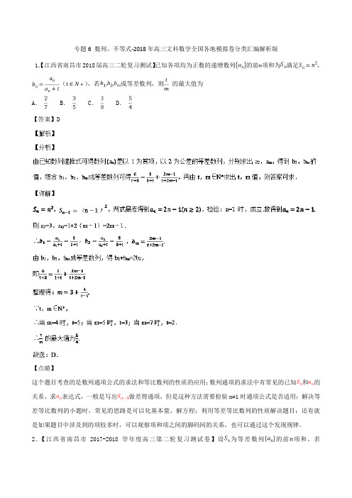 专题6 数列、不等式-2018年高三文科数学全国各地模拟卷分类汇编解析版