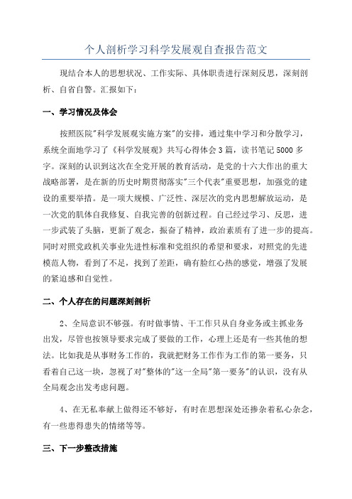 个人剖析学习科学发展观自查报告范文