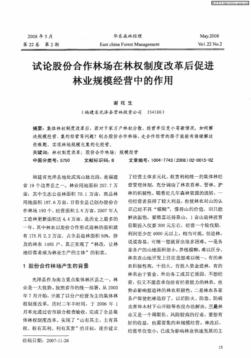 试论股份合作林场在林权制度改革后促进林业规模经营中的作用