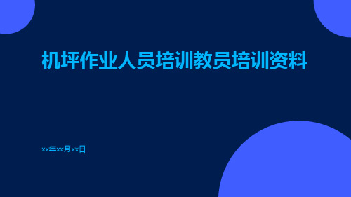 机坪作业人员培训教员培训资料