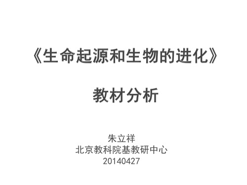 第十二章《生命的起源和生物的进化》教材分析和教学建议汇总