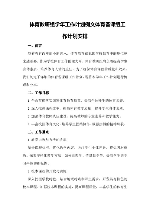 体育教研组学年工作计划例文体育备课组工作计划安排