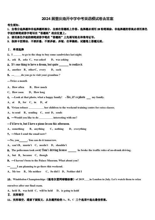 2024届重庆南开中学中考英语模试卷含答案