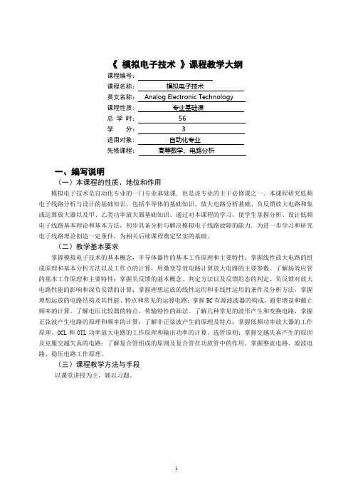 模拟电子技术教学大纲