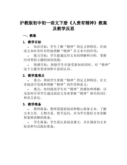 沪教版初中初一语文下册《人贵有精神》教案及教学反思