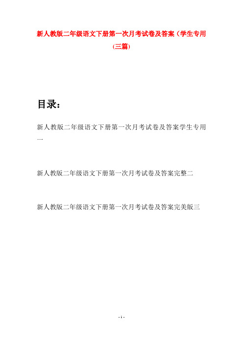 新人教版二年级语文下册第一次月考试卷及答案学生专用(三篇)