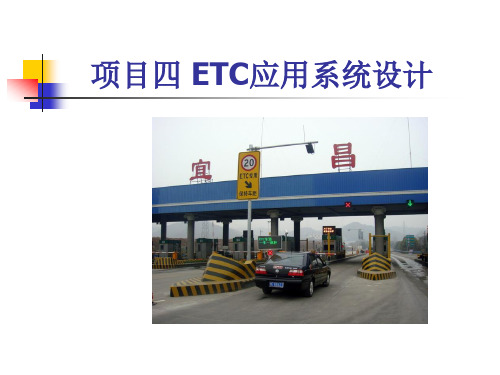 ETC系统设计