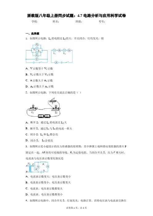 浙教版八年级上册同步试题：4.7电路分析与应用科学试卷