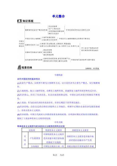 高三历史(岳麓版)一轮复习导学案 第六单元 中国古代的农耕经济 单元整合