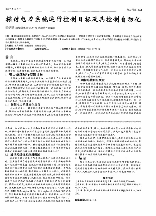 探讨电力系统运行控制目标及其控制自动化