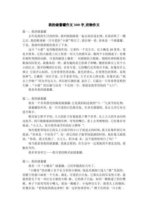 我的储蓄罐作文300字_状物作文