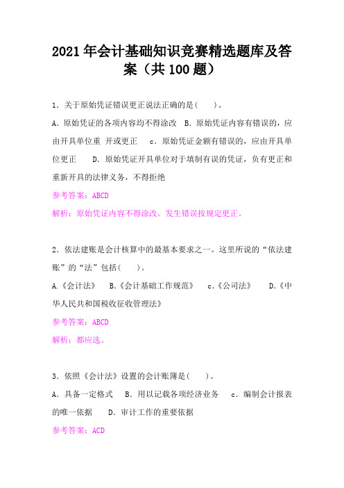 2021年会计基础知识竞赛精选题库及答案(共100题)