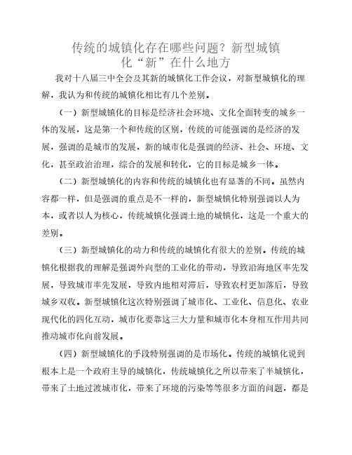 传统的城镇化存在哪些问题？新型城镇化“新”在什么地方