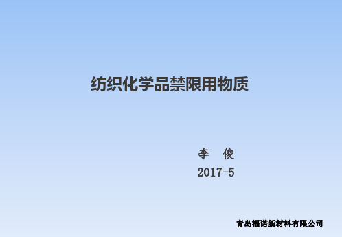 纺织化学品禁限用物质2017