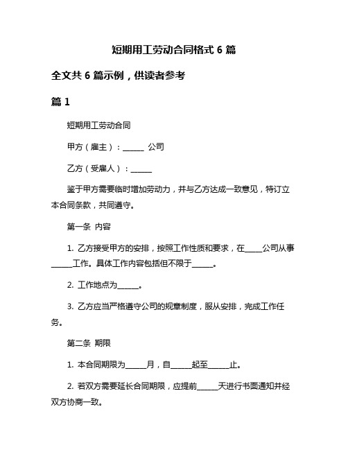 短期用工劳动合同格式6篇