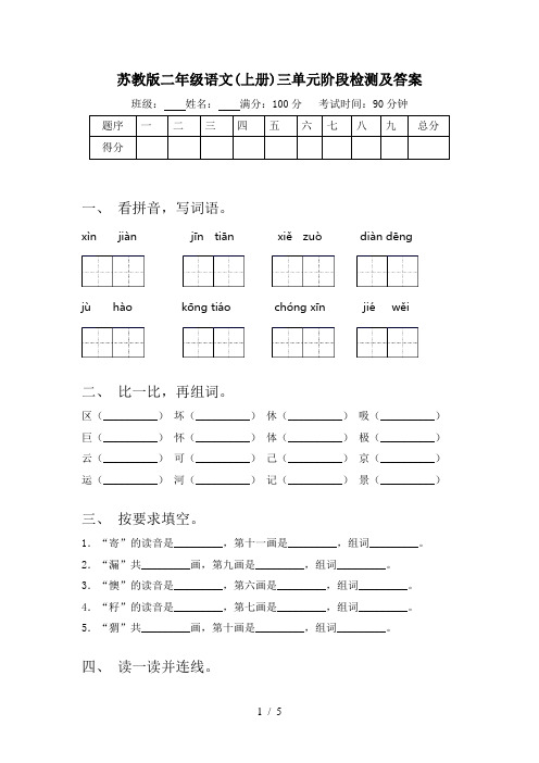 苏教版二年级语文(上册)三单元阶段检测及答案