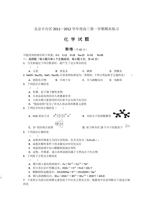 北京市丰台区2012届高三上学期期末考试化学试题