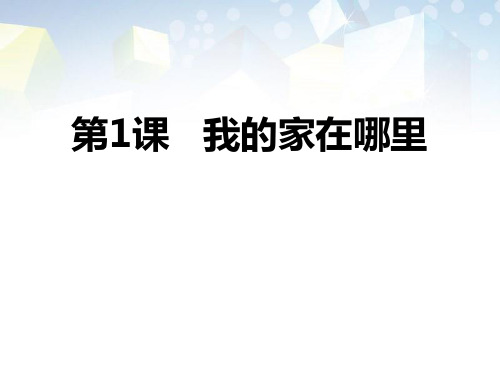 《我的家在哪里》人在社会中生活PPT 图文