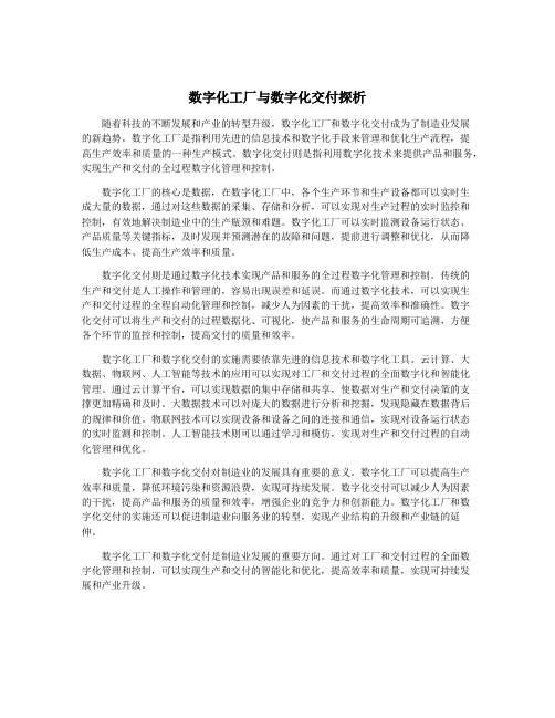 数字化工厂与数字化交付探析