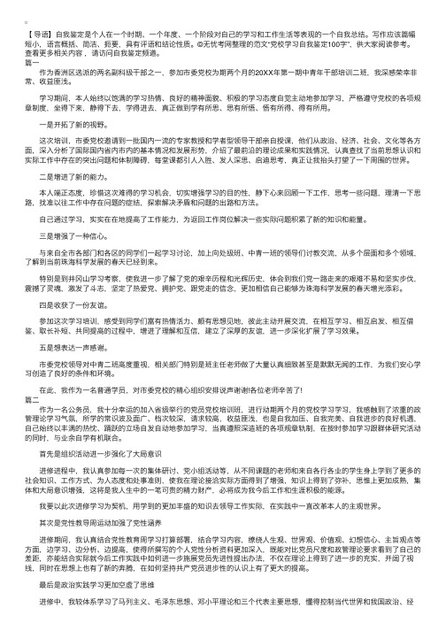 党校学习自我鉴定100字