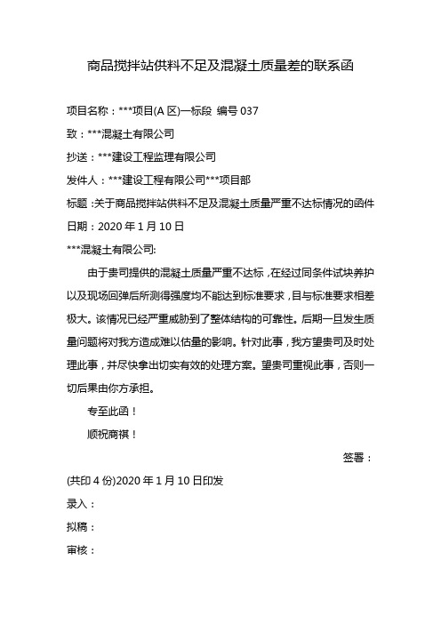 商品搅拌站供料不足及混凝土质量差的联系函