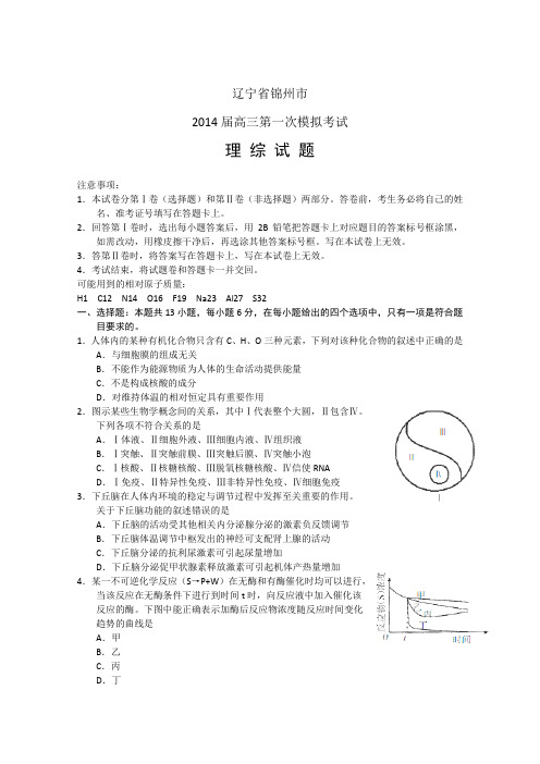 辽宁省锦州市2014届高三第一次质量检测考试 理综 含答案