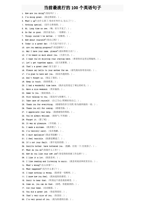 当前最流行的100个英语句子