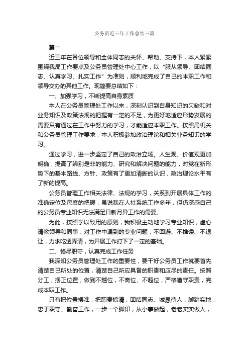 公务员近三年工作总结三篇_公务员工作总结_