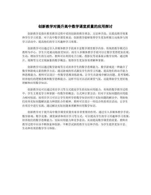 创新教学对提升高中数学课堂质量的应用探讨