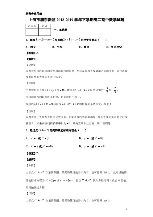 2018-2019学年上海市浦东新区高二下学期期中数学试题 解析版