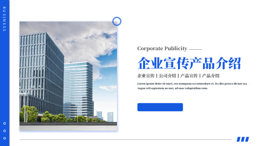 企业宣传公司介绍产品宣传介绍ppt模板