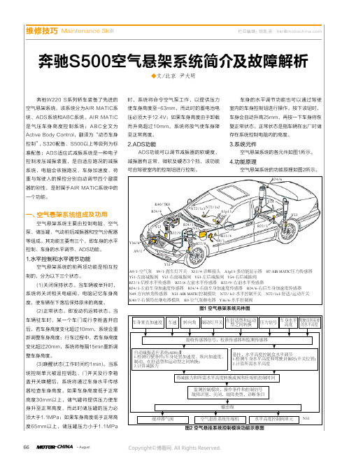 奔驰S500空气悬架系统简介及故障解析