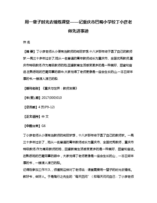 用一辈子时光去锤炼课堂——记重庆市巴蜀小学校丁小彦老师先进事迹