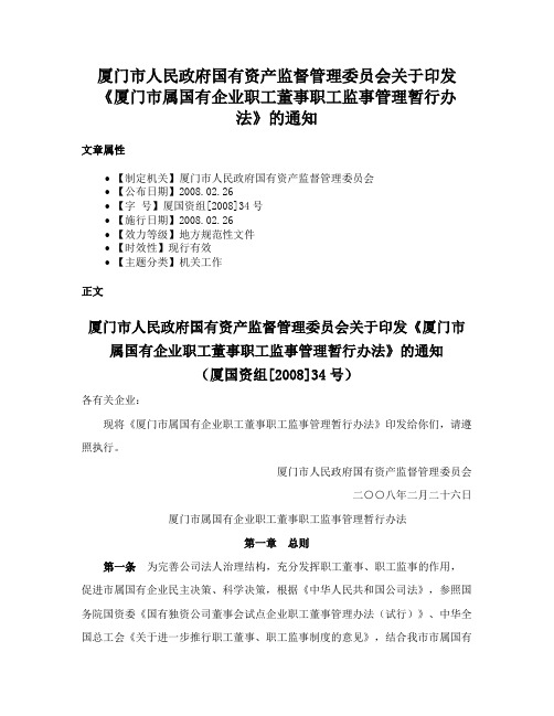 厦门市人民政府国有资产监督管理委员会关于印发《厦门市属国有企业职工董事职工监事管理暂行办法》的通知