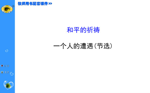 高中语文必修二课件 和平的祈祷 一个人的遭遇(节选)