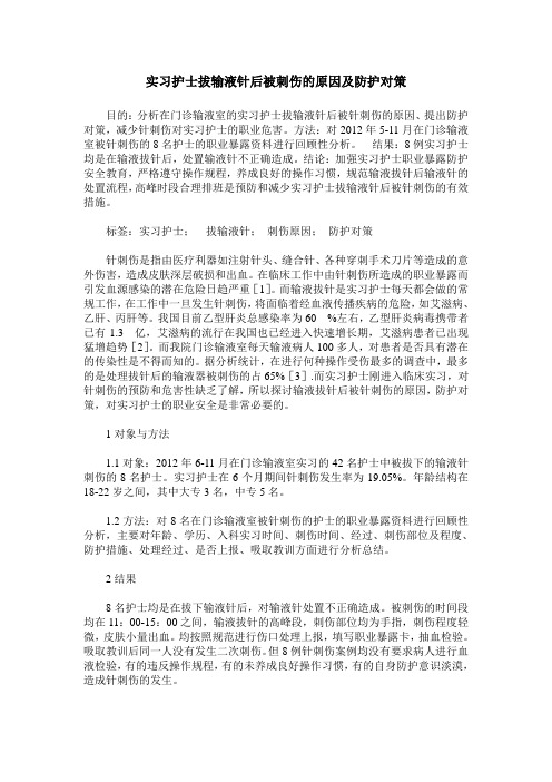 实习护士拔输液针后被刺伤的原因及防护对策