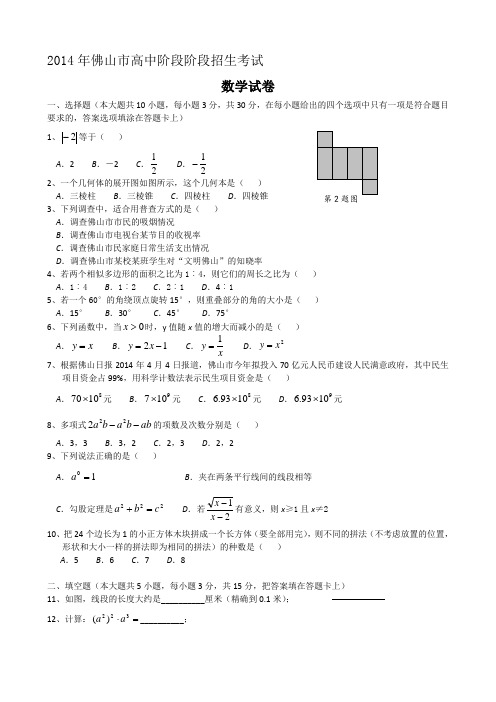 2014年广东佛山中考数学试卷及答案(WORD版)