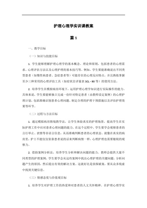 护理心理学实训课教案