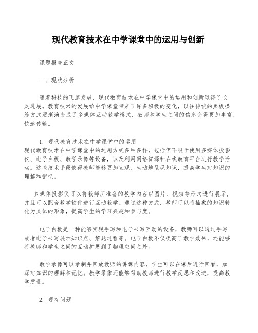 现代教育技术在中学课堂中的运用与创新