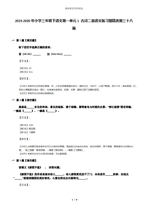 2019-2020年小学三年级下语文第一单元1 古诗二首语文版习题精选第三十八篇