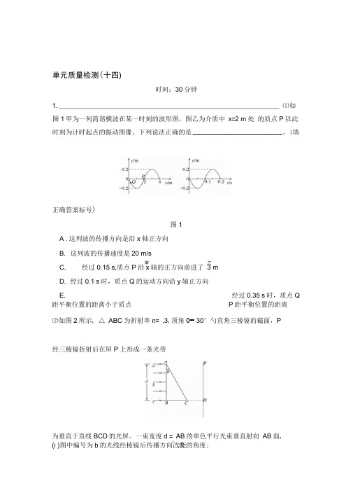 2020版高考物理大一轮复习练习:选修3-4单元质量检测(十四)Word版含解析