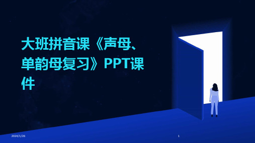 大班拼音课《声母、单韵母复习》PPT课件(2024)