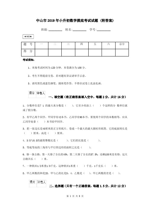 中山市2019年小升初数学摸底考试试题 (附答案)