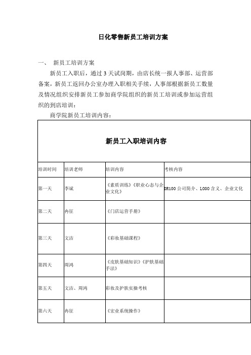 日化零售新员工培训方案