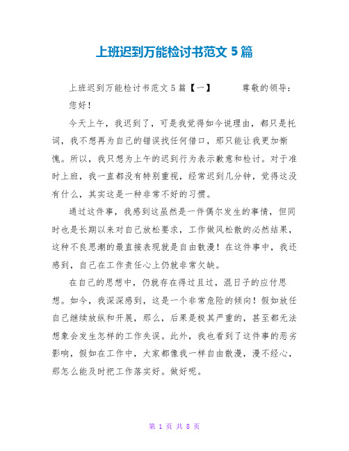 上班迟到万能检讨书范文5篇